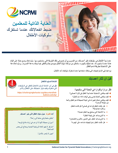 Thumbnail of page one of the Self-Care for Teachers (Arabic) provided by the Oregon State University Implementation Support Team
