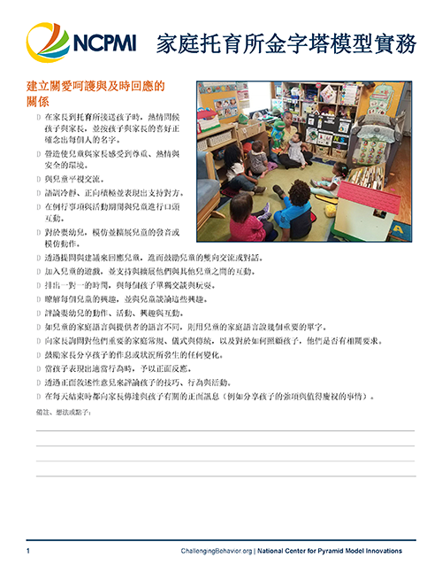 Thumbnail of page one of the Pyramid Model Practices for Family Child Care Homes (Traditional Chinese) resource