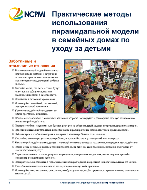 Thumbnail view of page one of the Pyramid Model Practices for Child Care Homes (Russian)