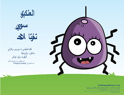 Thumbnail image of the cover page of Suri Spider Selects a Solution (Arabic) - Translation provided by the Oregon Inclusion Implementation Support Team